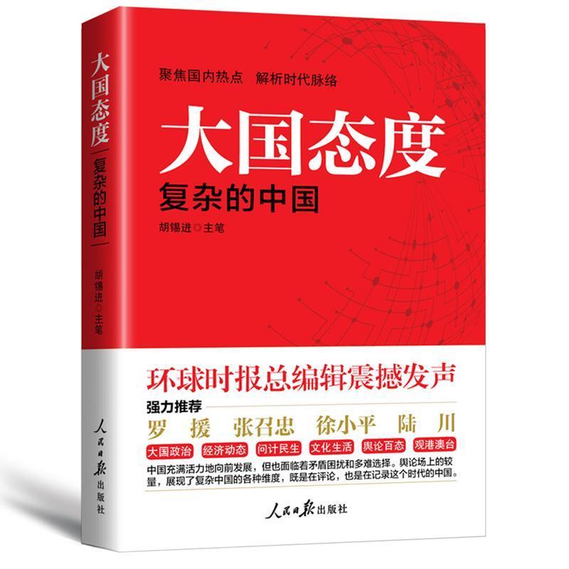 正版新书]大国态度胡锡进9787511545091