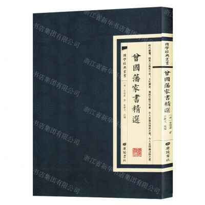 [N]曾国藩家书精选/国学经典丛书-9787555420422