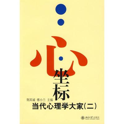 [M]心.坐标2(当代心理学大家)-9787301063248