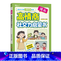 [单册]漫画高情商社交力启蒙书 [正版]漫画高情商社交力启蒙书解决孩子的人际交往难题让孩子成为一个善沟通会说话有涵养的人