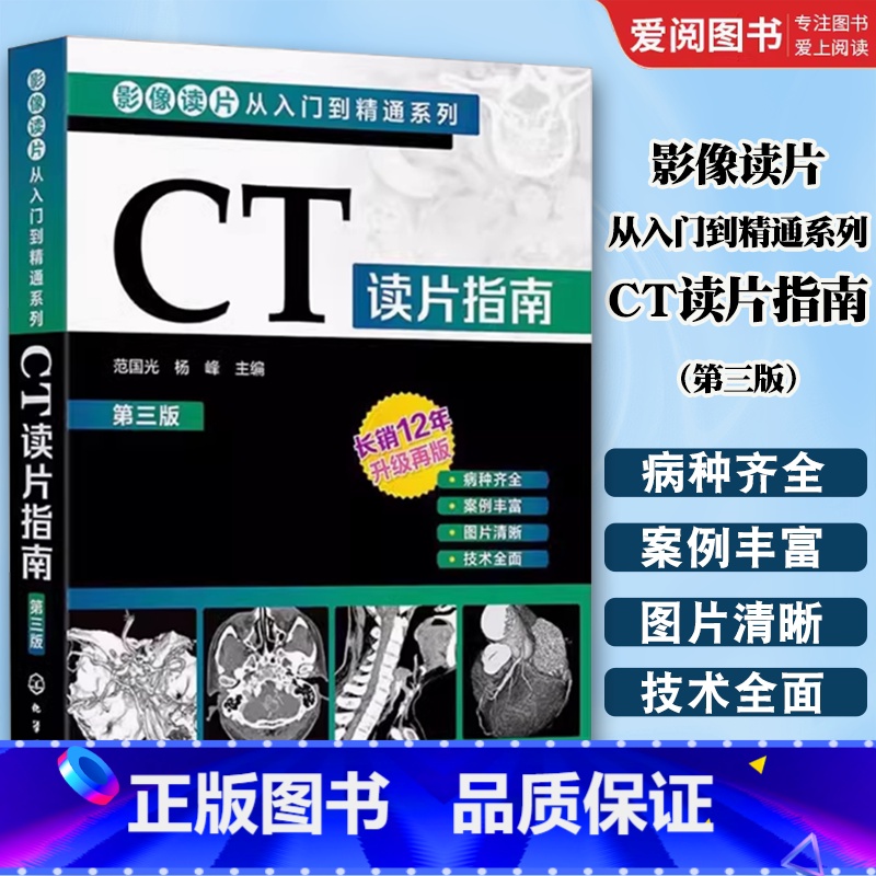 CT读片指南 [正版]影像读片从入门到精通系列 CT读片指南 第三版 CT影像读片 读片入门 医学影像 CT诊断 影像