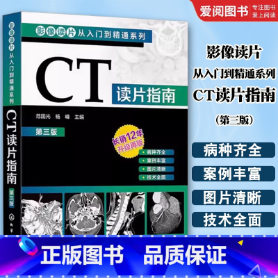CT读片指南 [正版]影像读片从入门到精通系列 CT读片指南 第三版 CT影像读片 读片入门 医学影像 CT诊断 影像