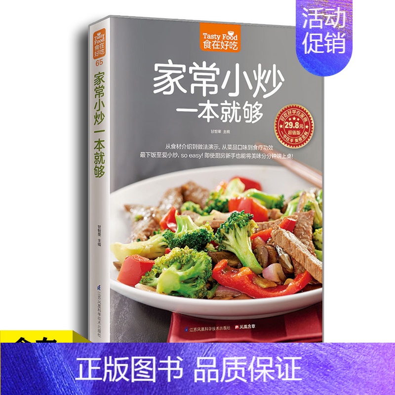 [正版]食在好吃系列65:家常小炒一本就够食谱烹饪烘焙烹饪养生书籍菜谱书学做家常饭菜图文详解实用家庭新手家常菜做法大全0