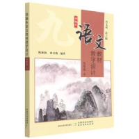 正版新书]部编本语文教材教学设计 九年级 上詹艾斌(总主编)