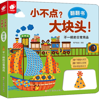 [M]小不点?大块头!翻翻书 不一样的日常用品 葫芦弟弟 绘 -9787549396962