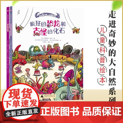 神秘岛 走进奇妙的大自然系列(2册)疯狂的恐龙和古怪的化石+城市里的小动物 动物学 少儿读物 6-12岁儿童自然科普图书
