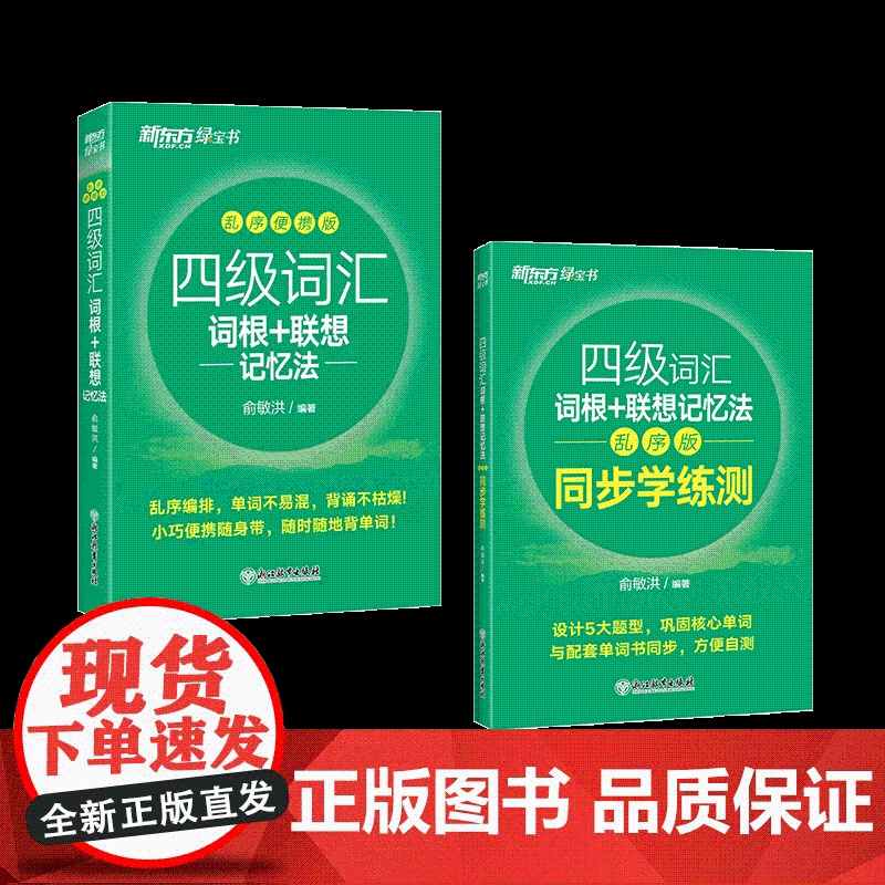 新东方 四级词汇乱序+同步学练测 2册 俞敏洪 浙江教育