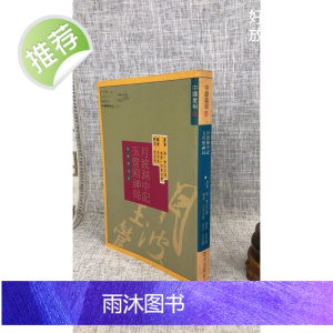 正版 月波洞中记 玉管照神局 唐 无名氏 著/南唐 宋齐邱 辑 李昱德 评注 捷幼