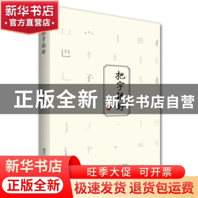 正版 把字记好 杜一礼著 浙江工商大学出版社 9787517831853 书籍