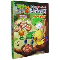 [N]科学漫画(趣味生物卷)/植物大战僵尸2武器秘密之你问我答-9787514856828
