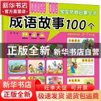 正版 成语故事100个 露霖 化学工业出版社 9787122367945 书籍