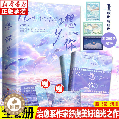 [醉染正版]想你 上下(全二册)舒虞小说实体书全套 悦读纪 爱情言情治愈系青春甜宠文校园都市书籍校园言情小说 青岛出
