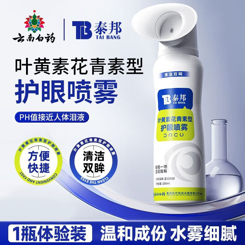 泰邦云南白药护眼喷雾(花青素型)100ml