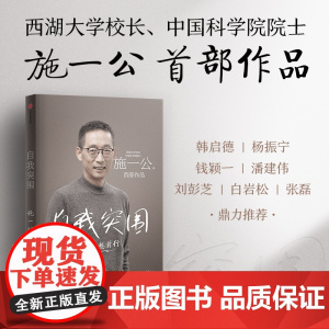 自我突围 施一公著 西湖大学校长中国科学院院士作品 励志 成功 中信正版J