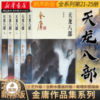 [醉染正版]正版 天龙八部 金庸武侠小说书籍全套5册21-25 朗声新修原版 现当代文学玄幻笑傲江湖射雕英雄传神雕侠侣力