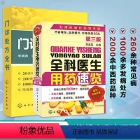 [正版]全科医生用药速览 门诊处方全书 2册 西药大全 用药 中药书 处方 配方 全集 全科医生常见病中医门诊处方手