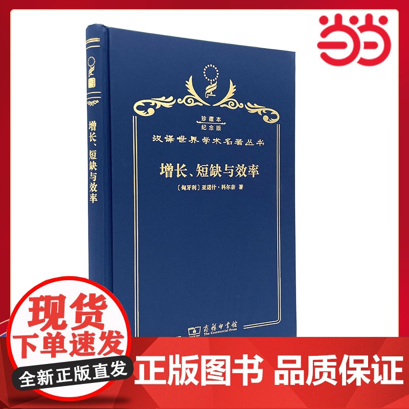 增长、短缺与效率(120年珍藏本) 亚诺什·科尔奈 商务印书馆 正版书籍