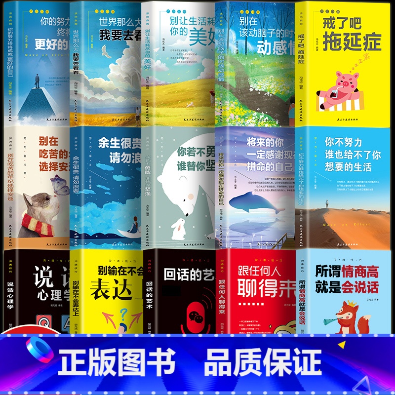 [正版]全套15册活出自我+努力奋斗+沟通技巧你不努力谁也给不了你想要的生活别在吃苦的年纪选择安逸青少年青春励志成功畅