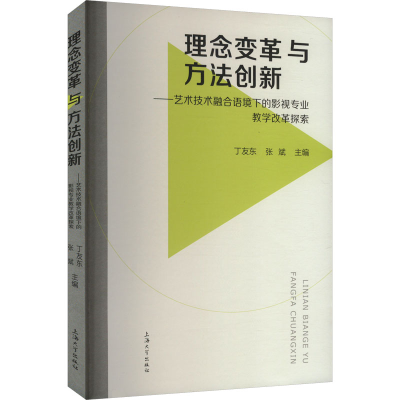 正版新书]理念变革与方法创新——艺术技术融合语境下的影视专业