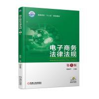 正版新书]电子商务法律法规第3版韩晓平9787111587699