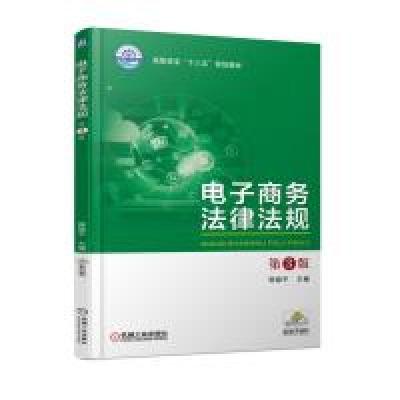 正版新书]电子商务法律法规第3版韩晓平9787111587699