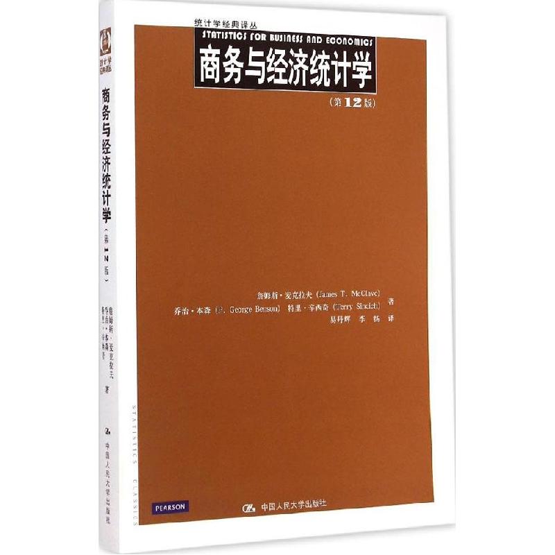正版新书]商务与经济统计学(第12版)詹姆斯·麦克拉夫978730020