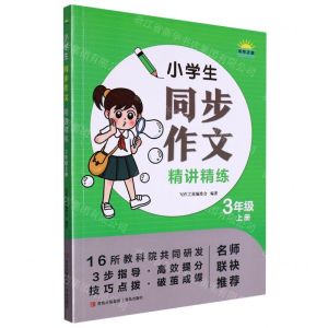 [N]小学生同步作文精讲精练(3上)-9787573602732