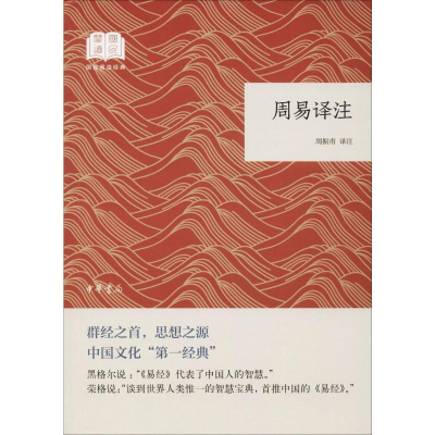 [M]周易译注-9787101132649