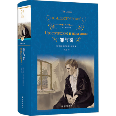 醉染图书罪与罚9787544793988