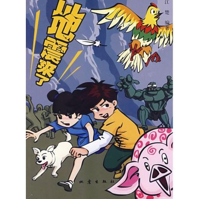 [M]地震来了-9787502835491