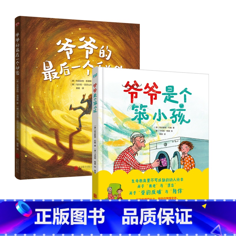 [2册] [正版]爷爷的后一个秘密 爷爷是个笨小孩 精装硬壳布丽吉特·恩德斯亲子成长故事书3-6岁儿童绘本读物书生命教育