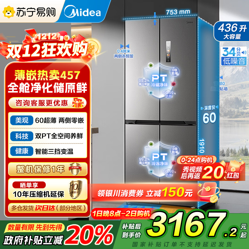 美的(Midea)M60系列纯平全嵌十字四开门冰箱MR-457WUSPZE苍穹灰 大容量436升一级双变频家用冰箱国补