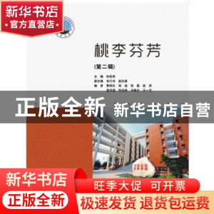 正版 桃李芬芳:第二辑 孙启军主编 华中科技大学出版社 978756800