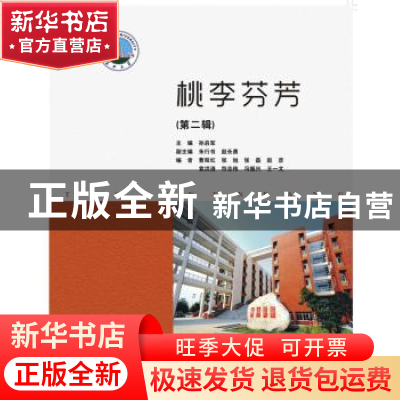 正版 桃李芬芳:第二辑 孙启军主编 华中科技大学出版社 978756800