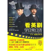 正版新书]看英剧学日常口语(时尚热门经典美剧英剧电影;轻松学