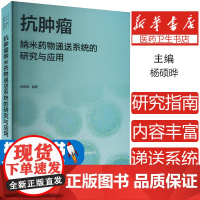 抗肿瘤纳米药物递送系统的研究与应用杨硕晔编著化学工业出版社9787122452726