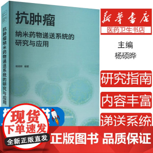 抗肿瘤纳米药物递送系统的研究与应用杨硕晔编著化学工业出版社9787122452726