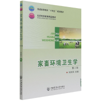 音像家畜环境卫生学(第2版)刘凤华