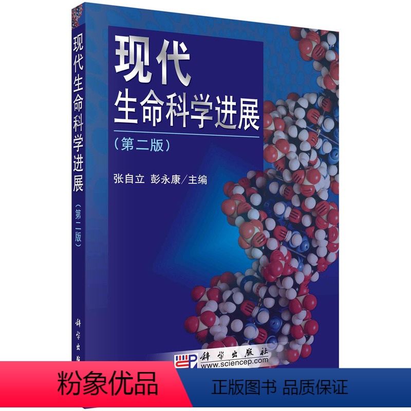 [正版]现代生命科学进展 第二版第2版 张自立 彭永康 科学出版社