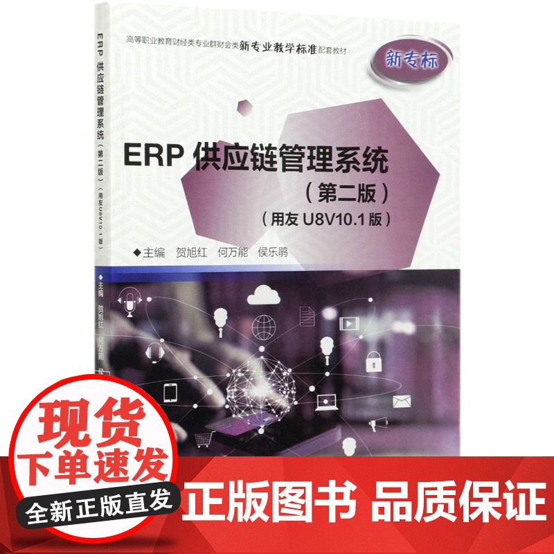 ERP供应链管理系统(第2版用友U8V10.1版高等职业教育财经类专业群财会类新专业教学标准配套教材)...