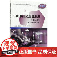 ERP供应链管理系统(第2版用友U8V10.1版高等职业教育财经类专业群财会类新专业教学标准配套教材)...
