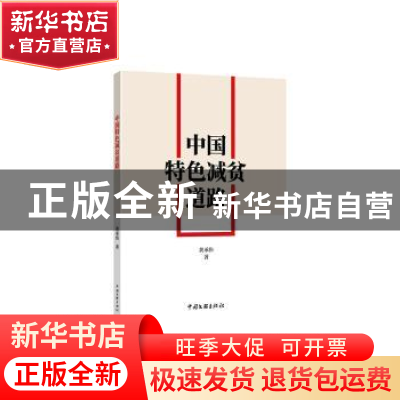 正版 中国特色减贫道路 黄承伟 中国文联出版社 9787519046187