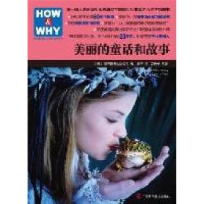 正版新书]美丽的童话和故事本社9787807636212