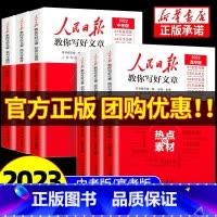 [热卖★全2册]金句与使用+技法与指导 初中通用 [正版]2023人民日报教你写好文章中考版高考版热点与素材技法与指导高