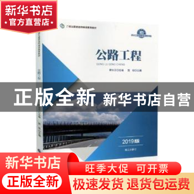正版 公路工程(2019版) 贺铭主编 中国财政经济出版社 97875095