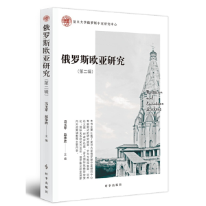醉染图书俄罗斯欧亚研究(第二辑)9787519503871