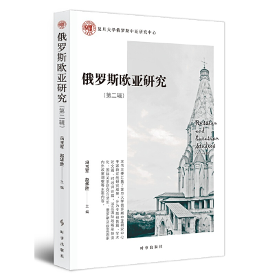 醉染图书俄罗斯欧亚研究(第二辑)9787519503871