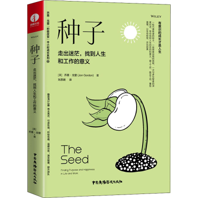 醉染图书种子 走出迷茫,找到人生和工作的意义9787504386809