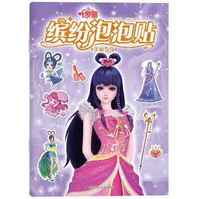 [M]华丽变身/叶罗丽缤纷泡泡贴 精英动漫 著 -9787572800474
