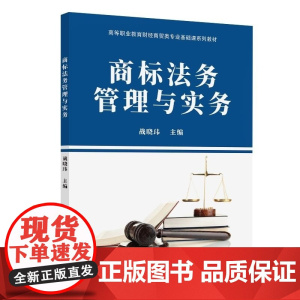 清华正版 商标法务管理与实务 战晓玮 清华大学出版社 商标法 民法 商标管理